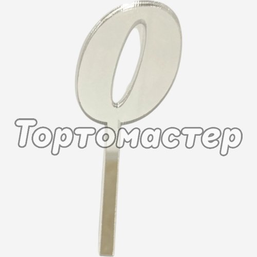 Топпер декоративный акриловый "Цифра 0" Серебро 9,5х3,5 см 