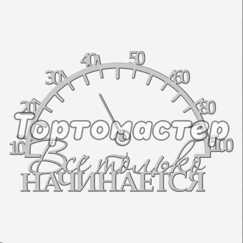Топпер декоративный "Всё только начинается со стрелкой" Серебро 13х8 см ТСК377