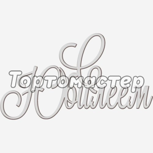 Топпер декоративный "С юбилеем" Серебро 13х7 см ТСК367
