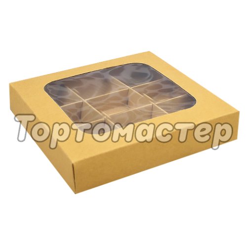 Коробка на 9 конфет с окном крафт УПП-16-К-со