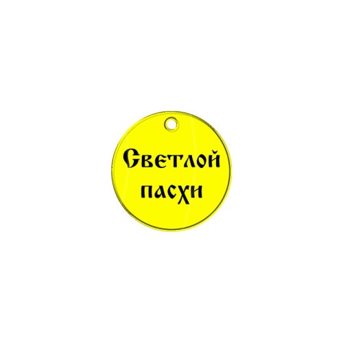 Набор топперов декоративных акриловых "Бирка Светлой Пасхи Печатный" 3,5 см 5 шт ТСК90