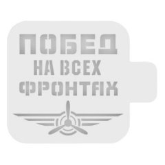 Трафарет кулинарный "Побед на всех фронтах" 23ф-03