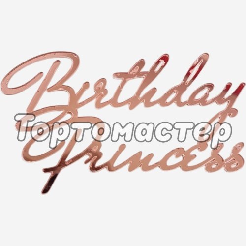 Топпер декоративный акриловый "Birthday Princess" Розовый 11х6,5 см 