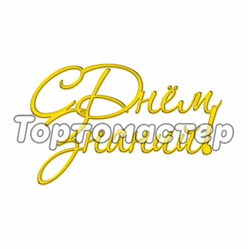 Топпер декоративный акриловый "С Днём знаний!" золото 8х5 см ТСК124