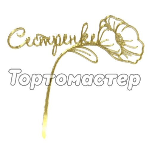Топпер декоративный акриловый "Сестрёнке" Золото 12х11 см 