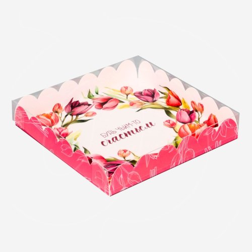 Коробка для сладостей с прозрачной крышкой "Будь чьим-то счастьем" 18х18х3 см 10702752