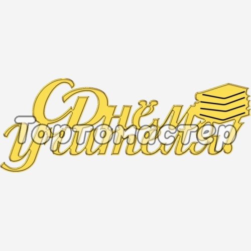 Топпер декоративный "С Днём учителя" Золото 7х3 см ТСК382