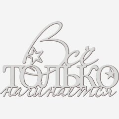 Топпер декоративный "Всё только начинается" Серебро 13х8 см ТСК375