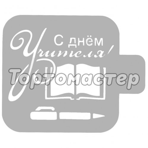 Трафарет кулинарный "С Днём Учителя!" ШК-12