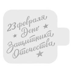 Трафарет кулинарный "23 февраля. День защитника Отечества" 23ф-07