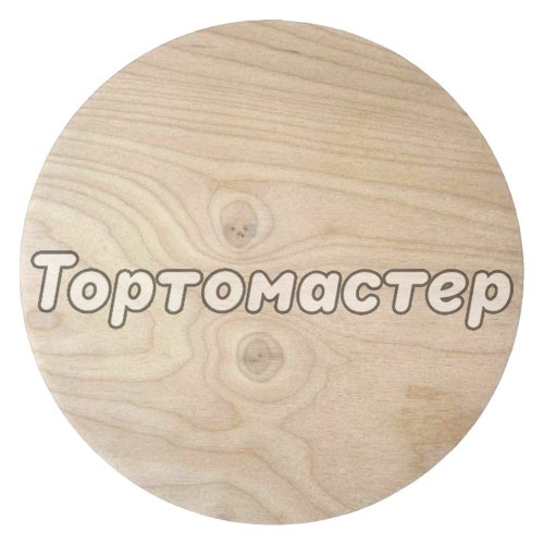 Деревянная подложка для торта 6 мм 34 см 