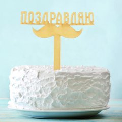 Топпер декоративный акриловый "Поздравляю. Усы" Золотой 2877234