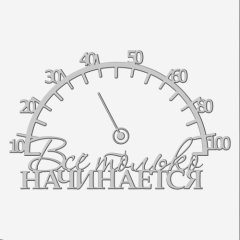 Топпер декоративный "Всё только начинается со стрелкой" Серебро 13х8 см ТСК377