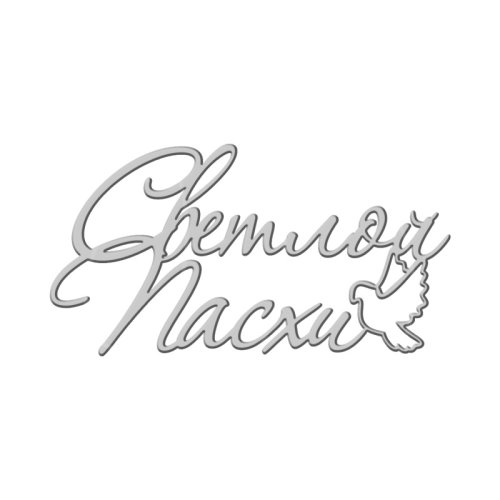 Топпер декоративный акриловый "Светлой Пасхи. Прописной" Серебро 8х4 см ТСК341