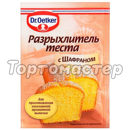 Разрыхлитель с шафраном Dr.Oetker (Dr. Bakers) 12 г 1-84-005114 