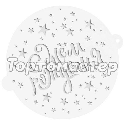 Трафарет кулинарный "С Днём Рождения!" 3548706
