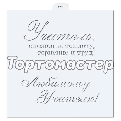 Трафарет кулинарный LUBIMOVA "Любимому учителю" LC-00011127