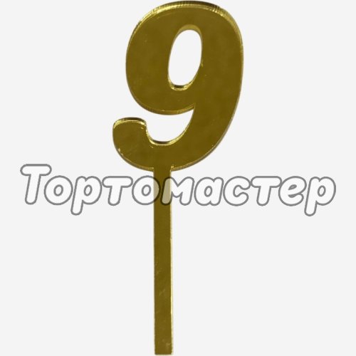 Топпер декоративный акриловый "Цифра 9" Золото 9,5х3 см 
