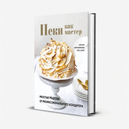 Книга "Пеки как мастер" 