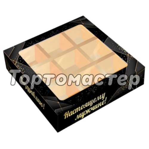 Коробка на 9 конфет с окном "Настоящему мужчине" КУ-786