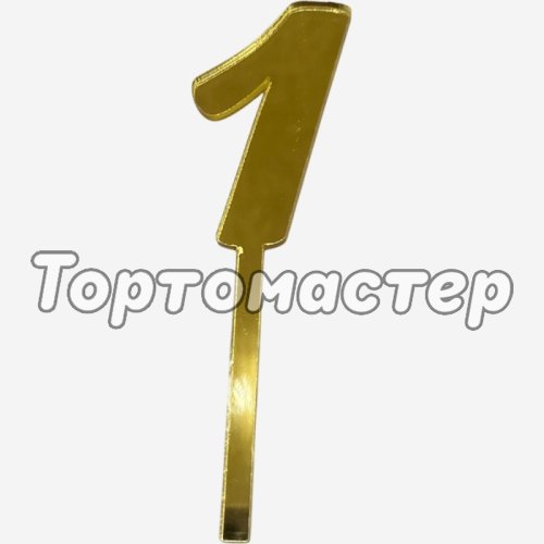Топпер декоративный акриловый "Цифра 1" Золото 9,5х2,5 см 