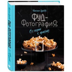Книга "Фуд-фотография.От теории к практике" 