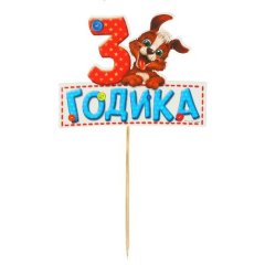 Топпер декоративный бумажный "3 годика"