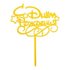 Топпер декоративный акриловый "С Днём Рождения. Звёздочки" Золото 7003898