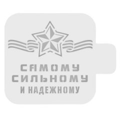Трафарет кулинарный "Самому сильному и надежному" 23ф-13
