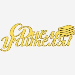 Топпер декоративный "С Днём учителя" Золото 7х3 см ТСК382