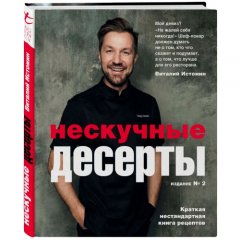 Книга "Нескучные десерты" 