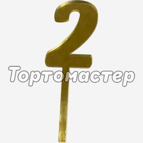 Топпер декоративный акриловый "Цифра 2" Золото 9,5х3 см 