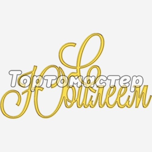 Топпер декоративный "С юбилеем" Золото 13х7 см ТСК366