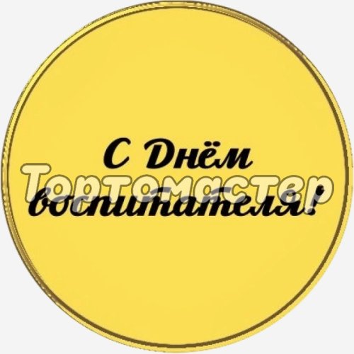 Топпер декоративный акриловый "С Днём Воспитателя!" Золото 3,5 см ТСК183