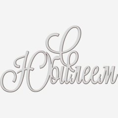 Топпер декоративный "С юбилеем" Серебро 13х7 см ТСК367