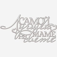 Топпер декоративный "Лучшей маме на свете" Серебро 13х6 см ТСК369