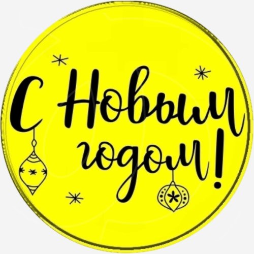 Набор топперов декоративных акриловых "С Новым годом!" Ёлочные игрушки. Медальоны" Золото 3,5 см 5 шт ТСК225