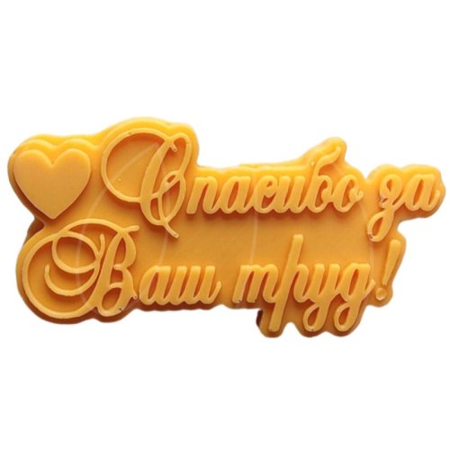 Молд силиконовый "Спасибо за ваш труд" 1288