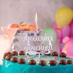 Свеча-топпер декоративная акриловая "Любимая доченька" Серебро 