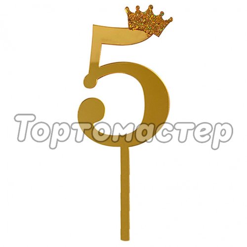 Топпер декоративный акриловый "Цифра 5" Золото 