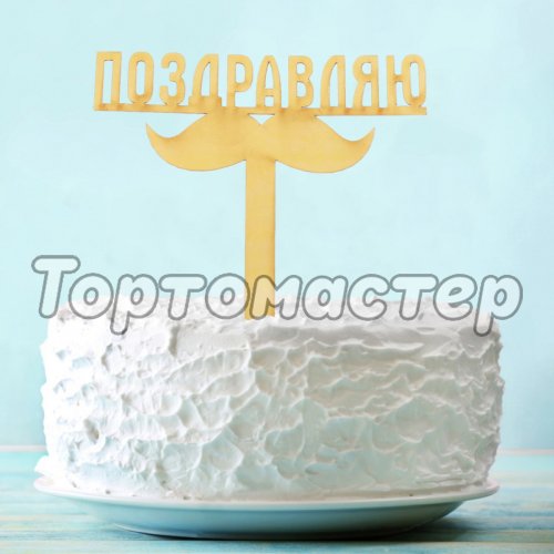 Топпер декоративный акриловый "Поздравляю. Усы" Золотой 2877234