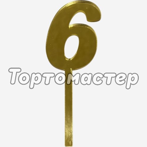 Топпер декоративный акриловый "Цифра 6" Золото 9,5х3 см 