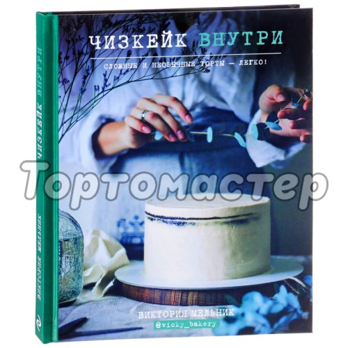 Книга "Чизкейк внутри. Сложные и необычные торты - легко!" 3632609