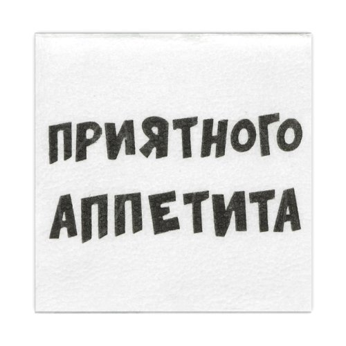 Салфетки бумажные "Приятного аппетита" 100 шт 7585746