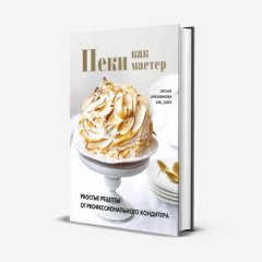 Книга "Пеки как мастер" 