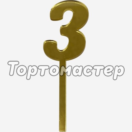 Топпер декоративный акриловый "Цифра 3" Золото 9,5х3 см 