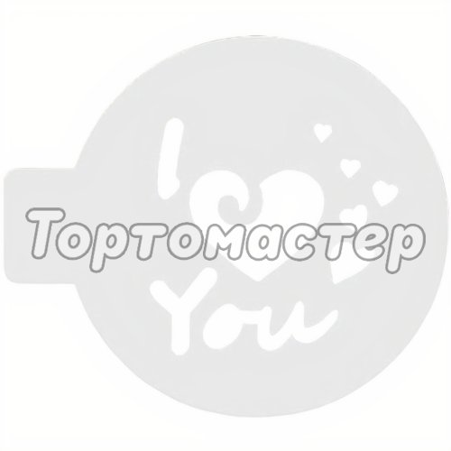 Трафарет кулинарный "I Love You" КФ-10