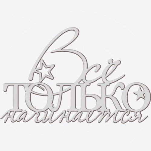 Топпер декоративный "Всё только начинается" Серебро 13х8 см ТСК375