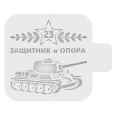 Трафарет кулинарный "Защитник и опора" 23ф-08
