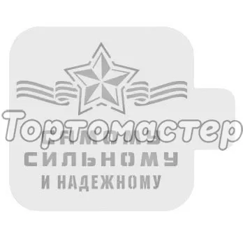 Трафарет кулинарный "Самому сильному и надежному" 23ф-13